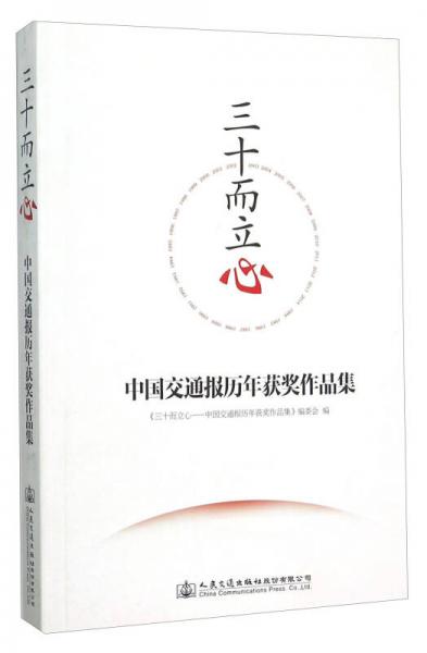 三十而立心 中國交通報歷年獲獎作品集