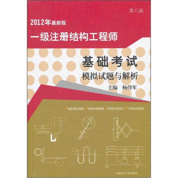 一级注册结构工程师基础考试模拟试题与解析（第8版）（2012年最新版）