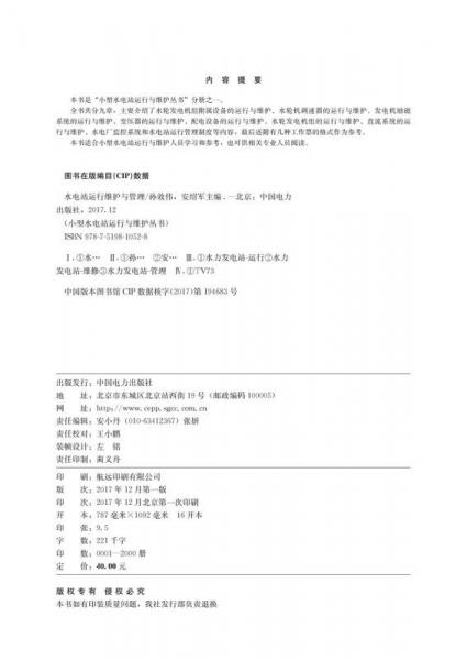 小型水電站運行與維護(hù)叢書 水電站運行維護(hù)與管理