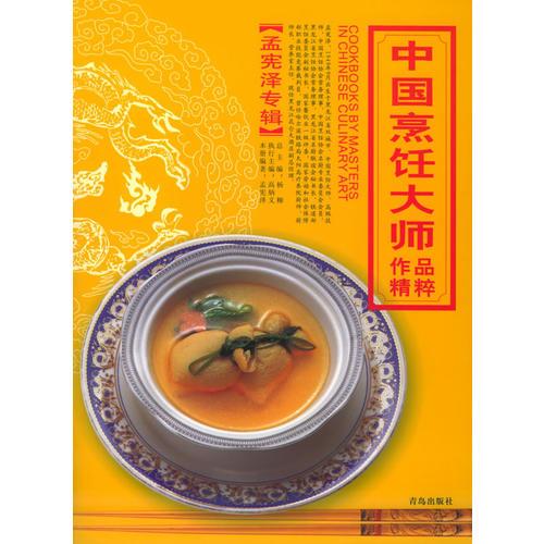 中国烹饪大师作品精粹·孟宪泽专辑