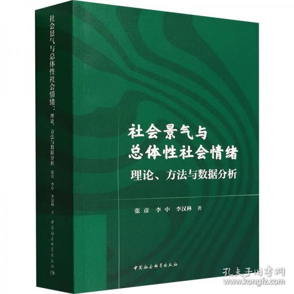 社會(huì)景氣與總體性社會(huì)情緒 理論、方法與數(shù)據(jù)分析