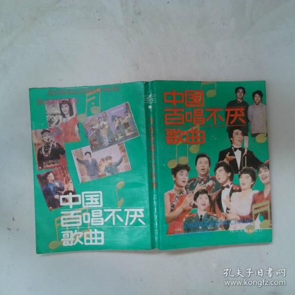 中國百唱不厭歌曲