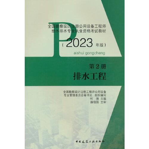 第2册 排水工程（2023年版）