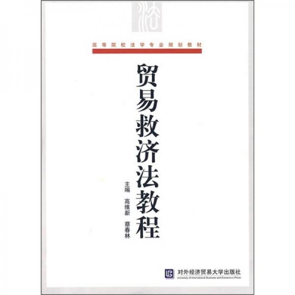 高等院校法學專業(yè)規(guī)劃教材：貿(mào)易救濟法教程