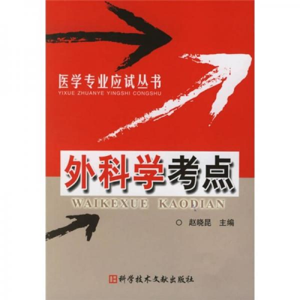 外科學(xué)考點(diǎn)