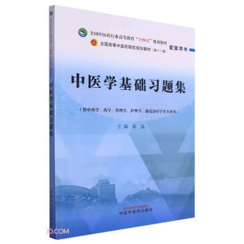 中醫(yī)學(xué)基礎(chǔ)習(xí)題集·全國(guó)中醫(yī)藥行業(yè)高等教育“十四五”規(guī)劃教材配套用書