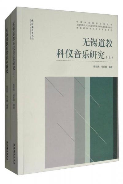 中國(guó)儀式音樂研究叢書：無(wú)錫道教科儀音樂研究（套裝上下冊(cè)）