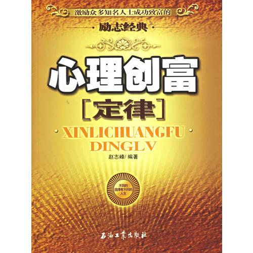 心理創(chuàng)富定律
