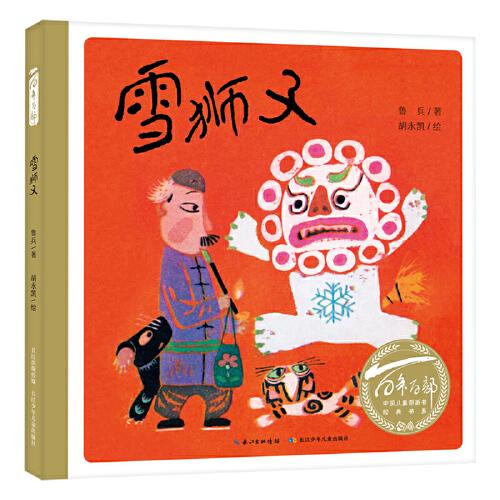 百年百部中國兒童圖畫書經(jīng)典書系：雪獅子（精）中國小讀者繞不過去的民族經(jīng)典，文學(xué)大家和藝術(shù)泰斗專為孩子而作的童書精品