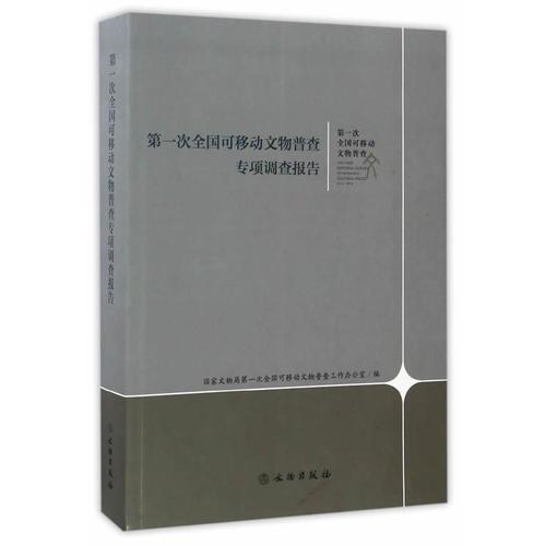 第一次全国可移动文物普查专项调查报告