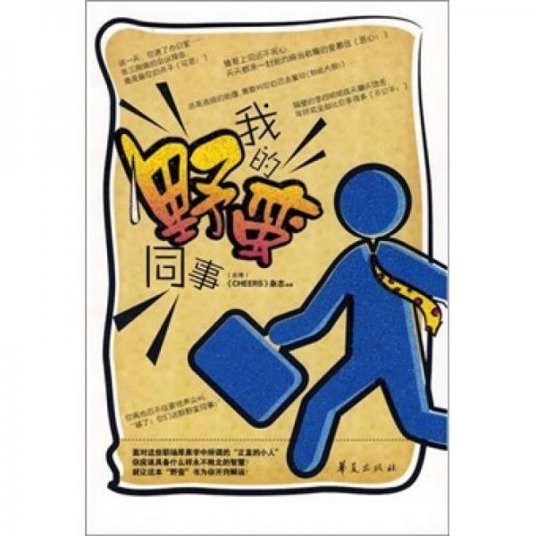 我的野蠻同事
