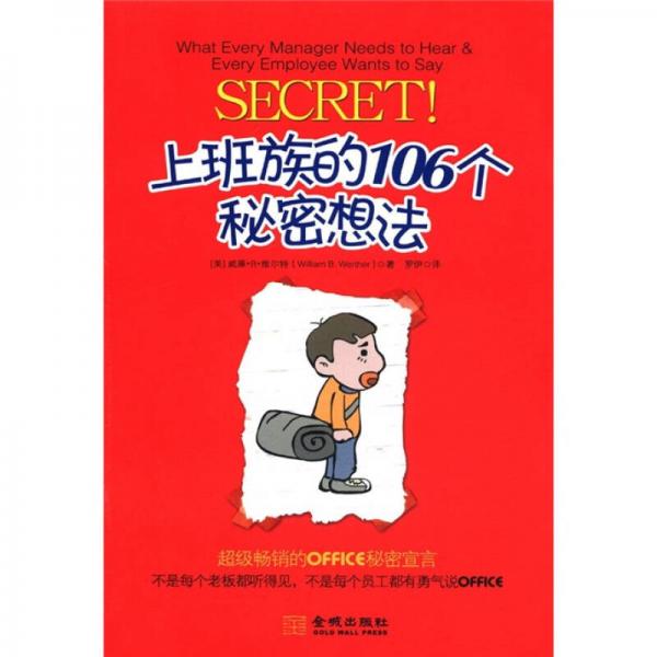 上班族的106個(gè)秘密想法
