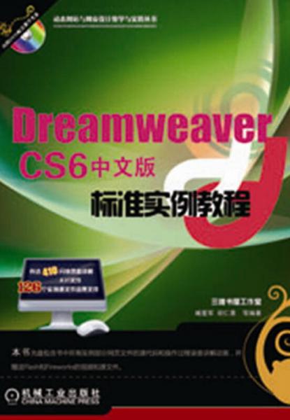 Dreamweaver CS6标准实例教程（中文版）