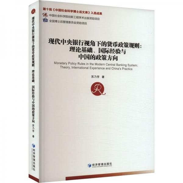 现代银行视角下的货币政策规则:理论基础、国际经验与中国的政策方向 财政金融 苏乃芳 新华正版