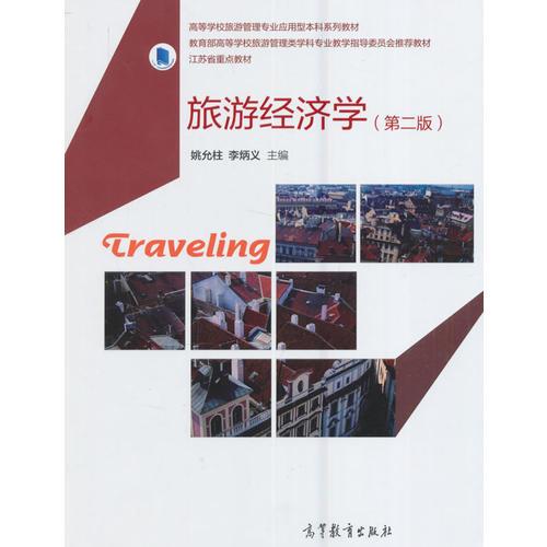 旅游經(jīng)濟學(xué)（第二版）