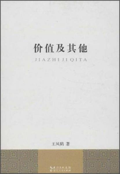 價(jià)值及其他