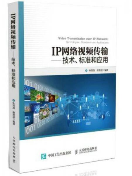 IP网络视频传输 技术、标准和应用