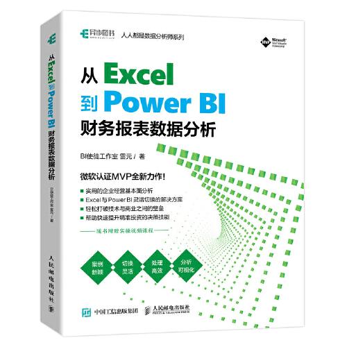 从 Excel 到 Power BI ：财务报表数据分析