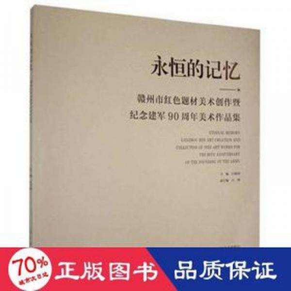 永恒的記憶:贛州市紅題材美術(shù)創(chuàng)作暨紀念建軍90周年美術(shù)作品集:ganzhou red art creation and collection of fine art works for the 90t