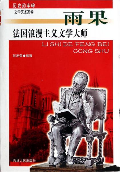 歷史的豐碑（文學(xué)藝術(shù)家卷）·法國(guó)浪漫主義文學(xué)大師：雨果