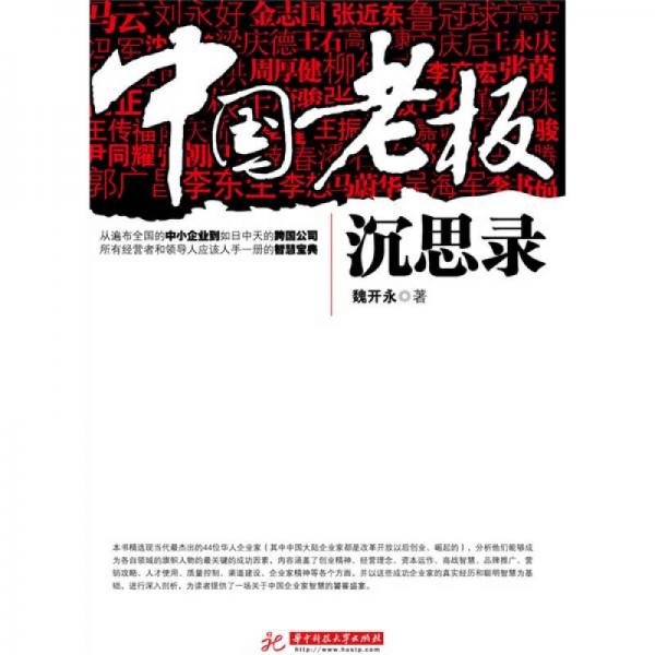 中國老板沉思錄
