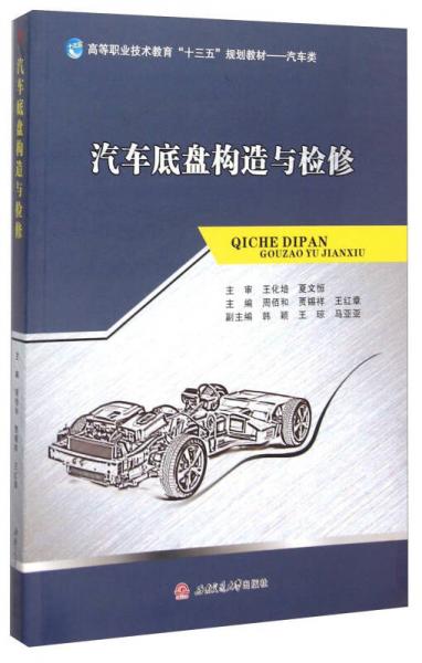 汽車(chē)底盤(pán)構(gòu)造與檢修