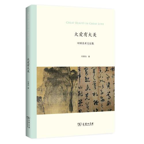 大爱有大美：中国美术文论集