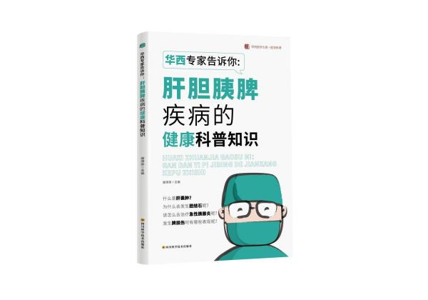 華西專家告訴你：肝膽胰脾疾病的健康科普知識(shí)