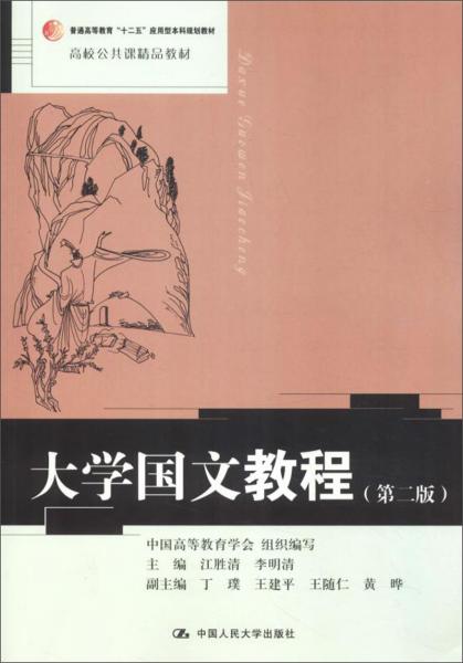 大學(xué)國(guó)文教程（第2版）/高校公共課精品教材