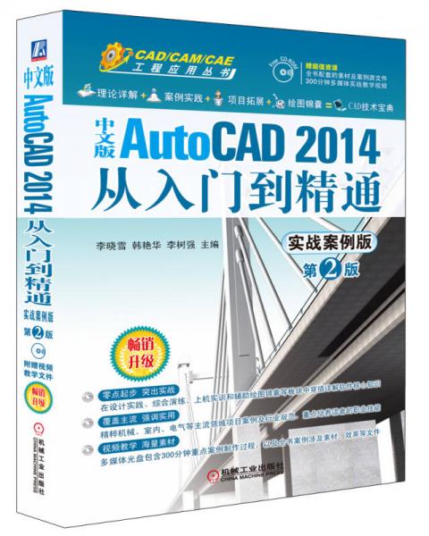 中文版AutoCAD 2014从入门到精通（实战案例版 第2版）/CAD/CAM/CAE工程应用丛书