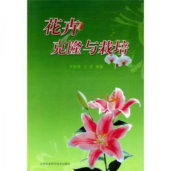 花卉克隆與栽培