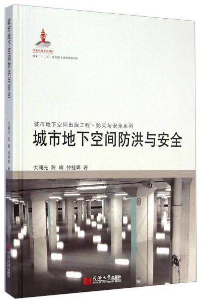 城市地下空間出版工程·防災(zāi)與安全系列：城市地下空間防洪與安全