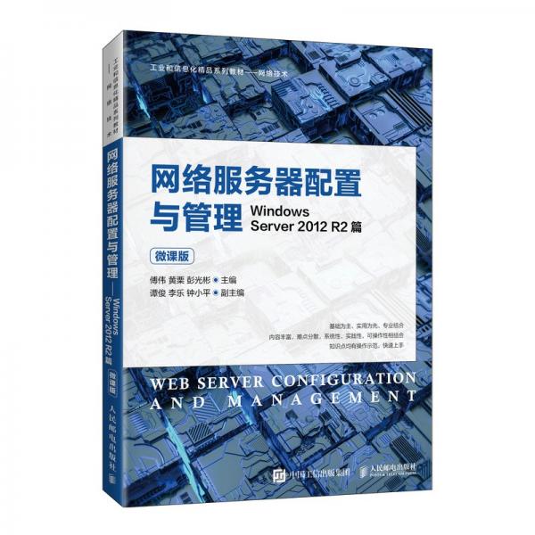 網(wǎng)絡服務器配置與管理——WindowsServer2012R2篇（微課版）