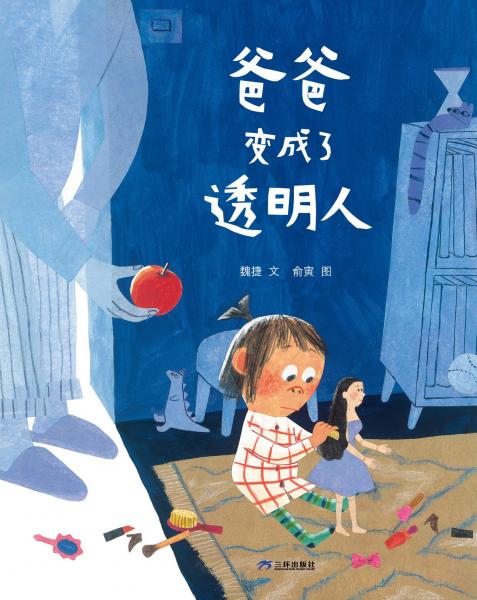 爸爸變成了透明人（用游戲的方法疏解孩子的“壞情緒”，巧妙緩解親子關(guān)系?。? onerror=