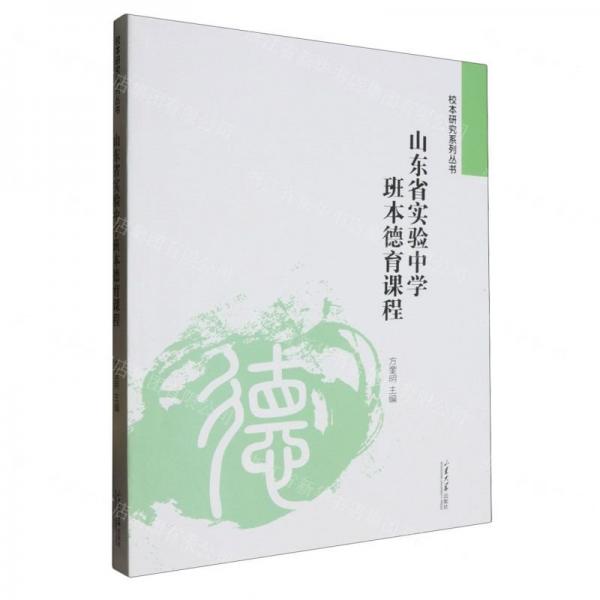 山東省實驗中學(xué)班本德育課程/校本研究系列叢書