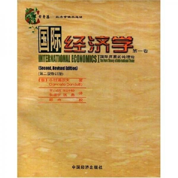 国际经济学（第1卷）
