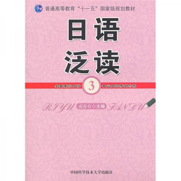 普通高等教育“十一五”国家级规划教材：日语泛读3