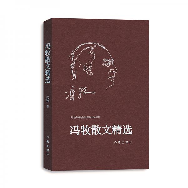 馮牧散文精選