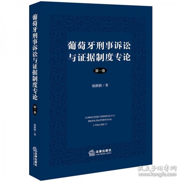 葡萄牙刑事訴訟與證據(jù)制度專論 第一卷