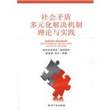 社會(huì)矛盾多元化解決機(jī)制理論與實(shí)踐