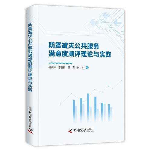 防震減災(zāi)公共服務(wù)滿意度測評理論與實踐