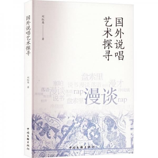 國(guó)外說(shuō)唱藝術(shù)探尋