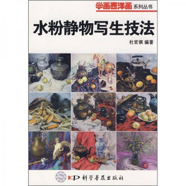 水粉靜物寫生技法