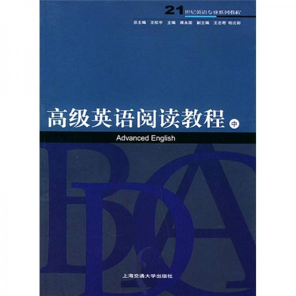 21世纪专业系列教程：高级英语阅读教程（中）