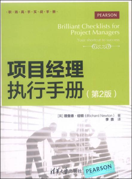 职场高手实战手册：项目经理执行手册（第2版）