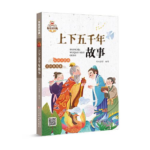 我愛讀經(jīng)典  上下五千年故事