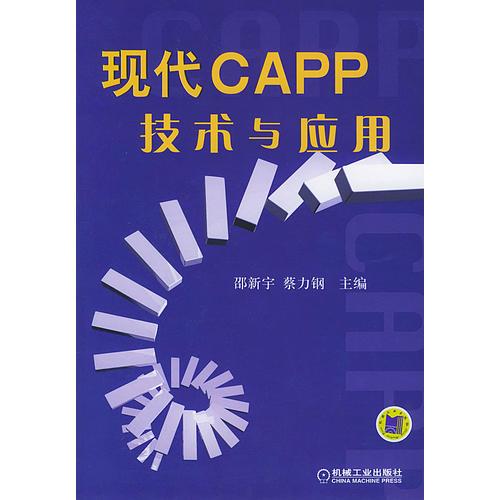 现代CAPP技术与应用