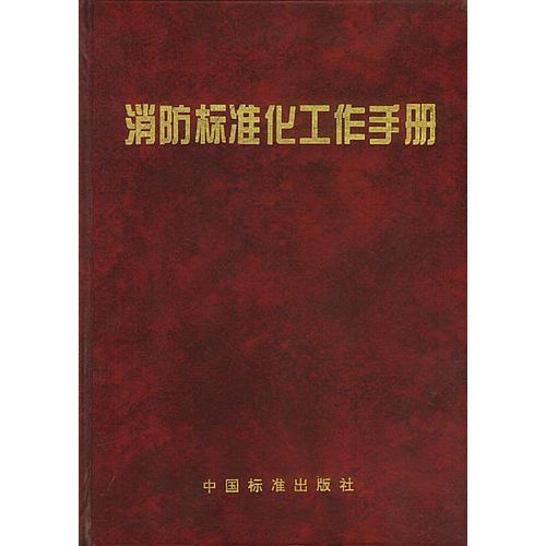 消防標準化工工作手冊