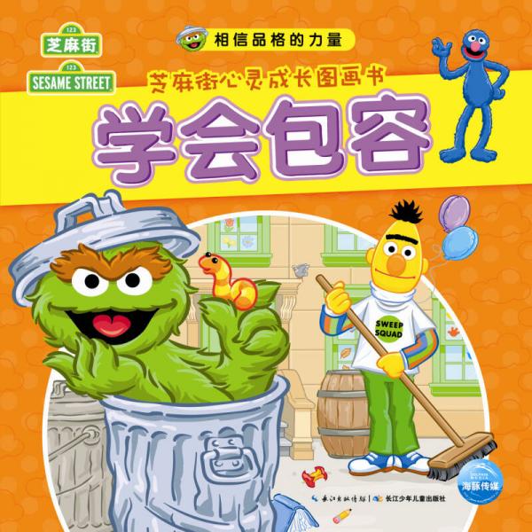 相信品格的力量·芝麻街心靈成長(zhǎng)圖畫(huà)書(shū)：學(xué)會(huì)包容