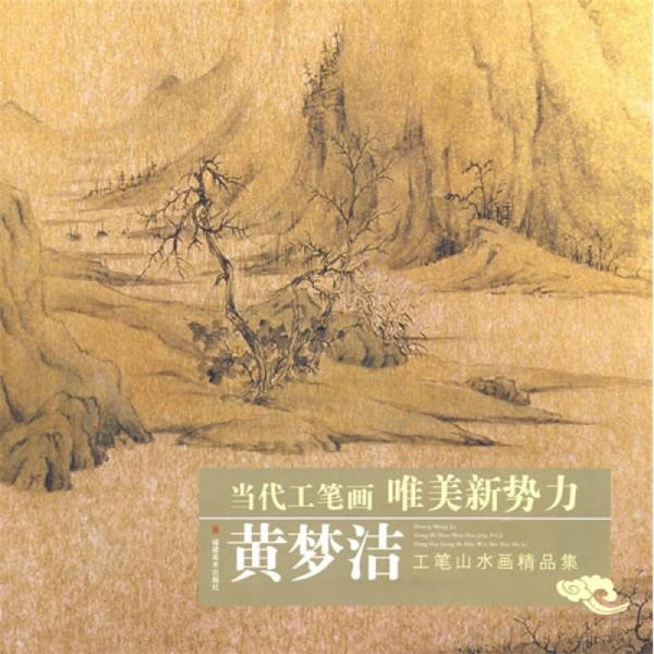 當(dāng)代工筆畫唯美新勢力：黃夢潔工筆山水畫精品集